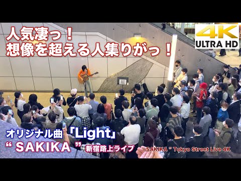 【4K】人気凄っ！  想像を超える人集りがっ！　オリジナル曲「Light」 " SAKIKA "  2021.10.15 新宿路上ライブ 4K動画