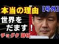 みんな!だまされていますよ!チョグク辞任…本当の理由【徹底解説】