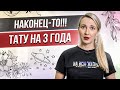 НАКОНЕЦ-ТО! Временные тату на 3 года с Тик Тока! Баски о тату