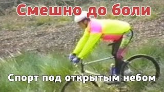 Смешно до боли. Спорт под открытым небом