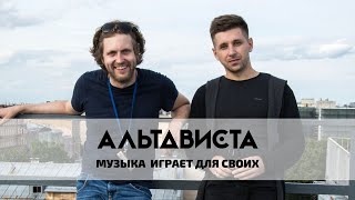 АЛЬТАВИСТА - МУЗЫКА ИГРАЕТ ДЛЯ СВОИХ