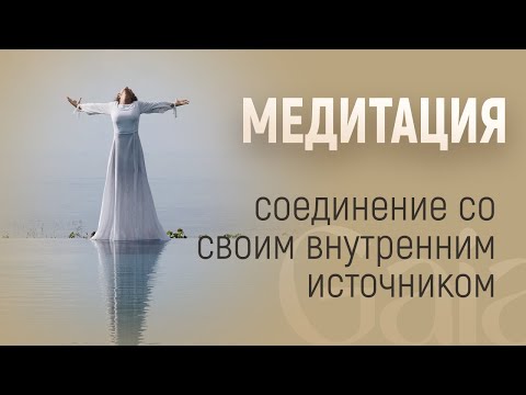 МЕДИТАЦИЯ СОЕДИНЕНИЕ С ВНУТРЕННИМ ИСТОЧНИКОМ. МЕДИТАЦИЯ СОЕДИНЕНИЯ С ВАШИМ ВЫСШИМ Я