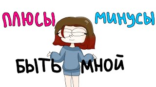 ПЛЮСЫ И МИНУСЫ БЫТЬ АНИМАТОРОМ *анимация*