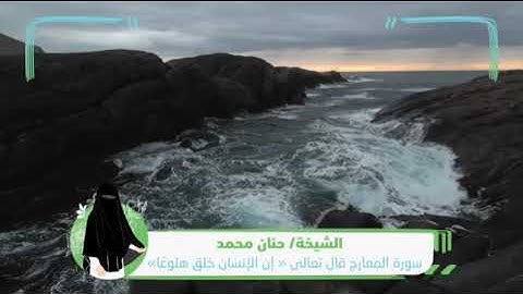 الشيخه حنان محمد  - من سورة المعارج