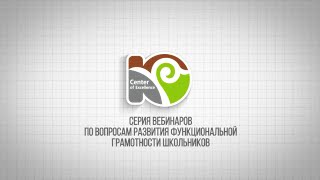 Серия вебинаров по вопросам развития функциональной грамотности школьников