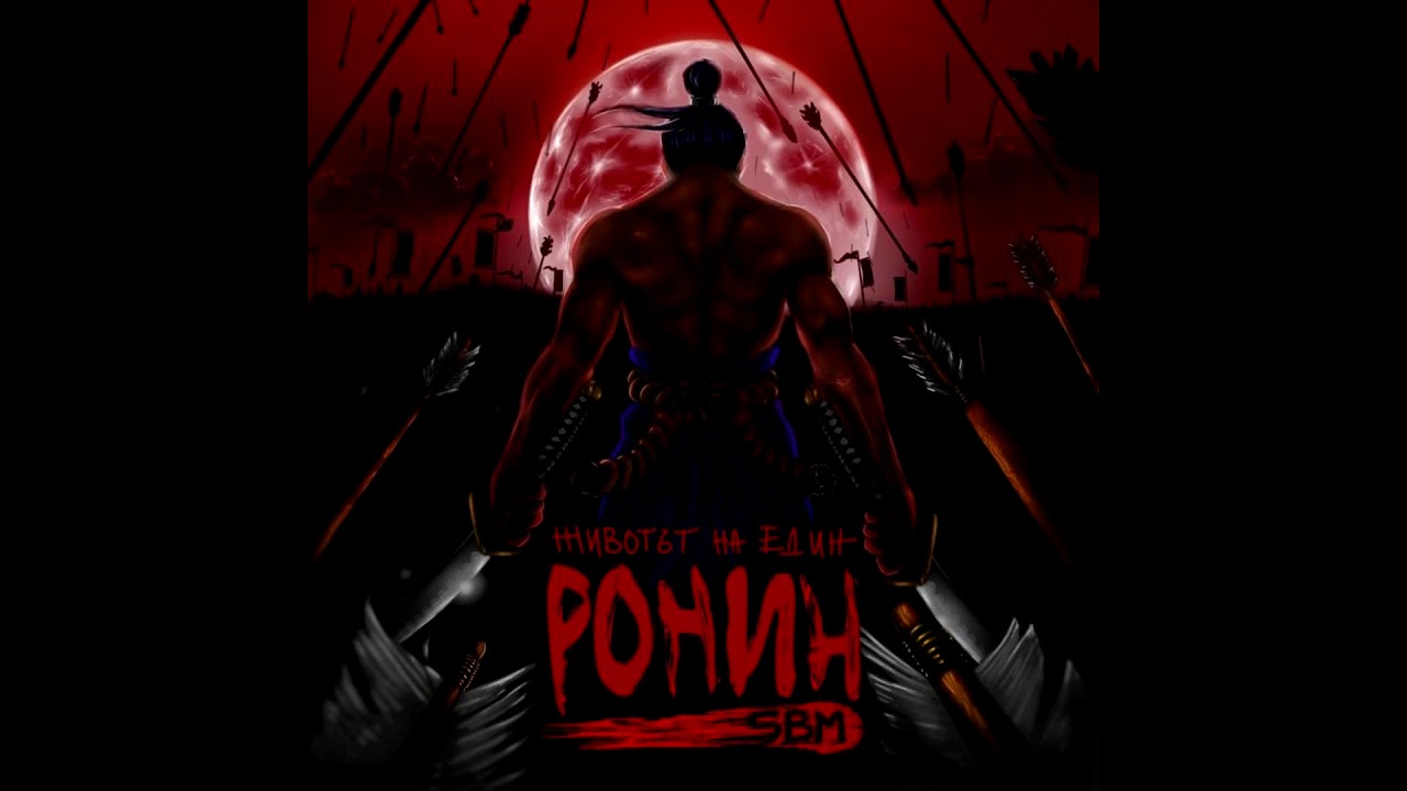 SBM - Бунт (single)/cuts by DJ FRESH KIT/