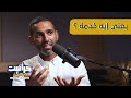 بودكاست جرانيت مع راندو الخدمة الحقيقية