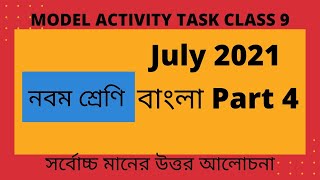 model activity task class 9 bengali part 4 || 2021 wbbse