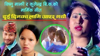 बिष्णु माझी र कुलेंद्र बि .क को मार्मिक गीत दुइ दिन का लागि New Song Dui Dinka Lagi Aayer Gayeu.