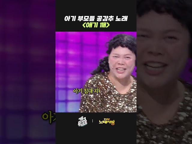 아기 부모들 공감추 노래 '애기 깨' | 개그콘서트 Gagconcert | KBS 260920 방송