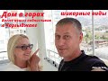 Турция Алания |  Дом в горах |  Шикарный вид |  Влог