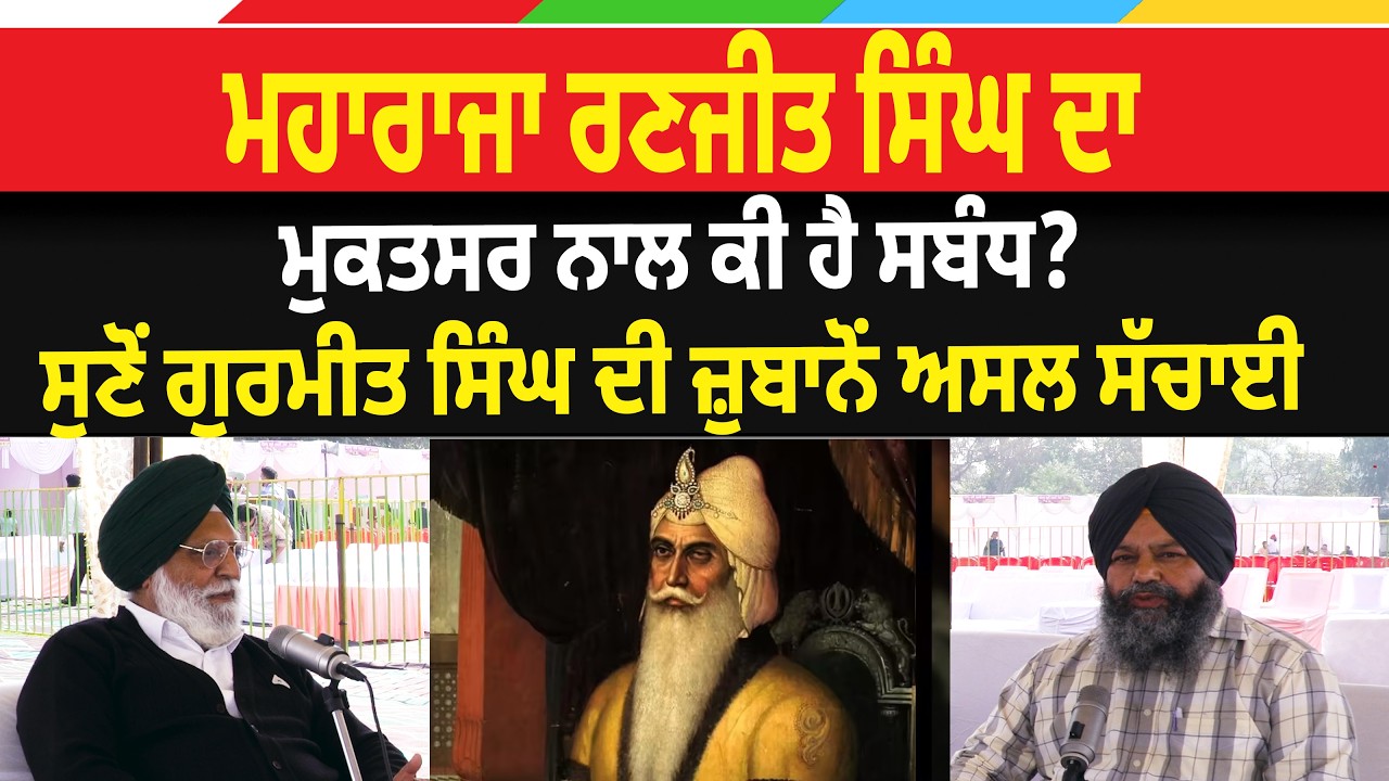 ਮਹਾਰਾਜਾ ਰਣਜੀਤ ਸਿੰਘ ਦਾ ਮੁਕਤਸਰ ਨਾਲ ਕੀ ਹੈ ਸਬੰਧ? ਸੁਣੋਂ ਗੁਰਮੀਤ ਸਿੰਘ ਦੀ ਜ਼ੁਬਾਨੋਂ ਅਸਲ ਸੱਚਾਈ