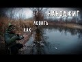 Рыбалка на наноджиг/как научиться ловить.