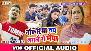 नौकरिया नय लगलै गे मैया - छात्र के जीवन पर आधारित Gunjan Singh का ये गीत आपको रोने पर मजबूर कर देगा