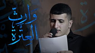 سيد جلال البلادي | وارث العترة | استشهاد الامام الكاظم (ع) 1444هـ