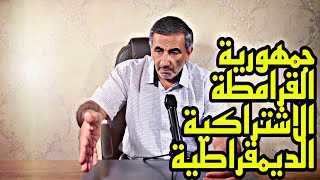 التاريخ : جمهورية القرامطة الاشتراكية الديمقراطية