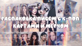 ♡ Распаковка писем с к-поп картами и мерчом (G)i-dle | K-pop (G)i-dle photocard and merch unboxing ♡