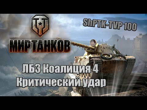 Как выполнить ЛБЗ Коалиция 4 Критический удар?