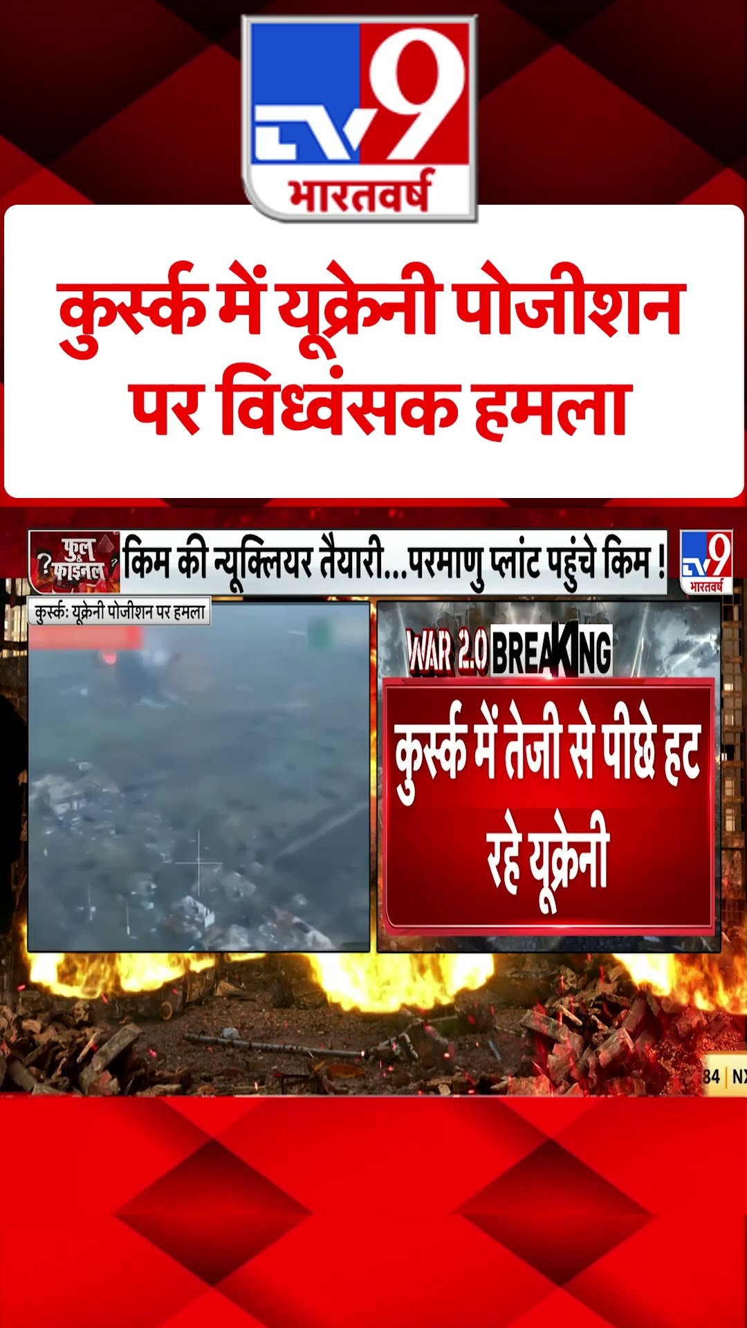 Russia Ukraine War: कुर्स्क में यूक्रेनी पोजीशन पर विध्वंसक हमला  | #shorts