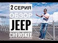 АВТОМОБИЛЬ ДЛЯ НАСТОЯЩЕГО МУЖИКА | ОБЗОР JEEP CHEROKEE IV