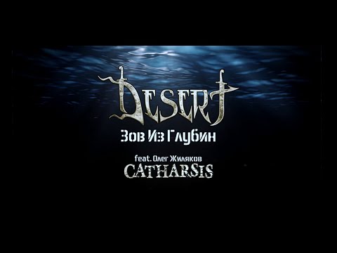 DESERT - ЗОВ ИЗ ГЛУБИН feat. Oleg Zhilyakov (CATHARSIS) // Official Lyric Video