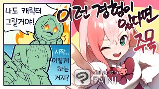 【유콘】🔸[그림꿀팁] 초심자를 위한 캐릭터 일러스트 강좌 🎨 디지털 소프트웨어 클립스튜디오 페인트(CLIP STUDIO PAINT)