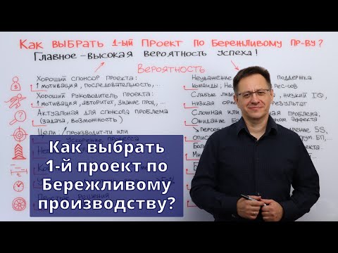 Видео: Как выбрать 1-й проект по Бережливому производству?