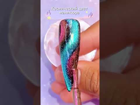 Маникюр с космическим