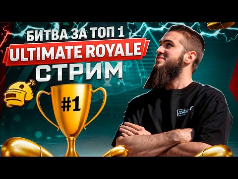 ULTIMATUM ROYALE: БИТВА ЗА ТОП-1! ЭПИК КАЖДЫЙ МАТЧ! | РАЗДАЧА UC | СТРИМ PUBG MOBILE | РОЗЫГРЫШ
