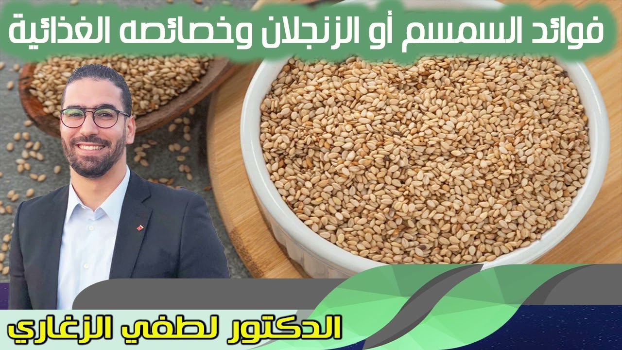 فوائد السمسم أو الزنجلان وخصائصه الغذائية الدكتور لطفي الزغاري