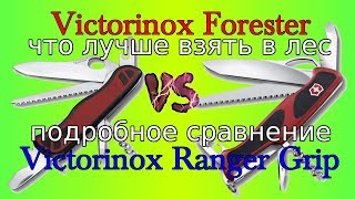 :  Victorinox Forester VS Victorinox Ranger Grip,    ,  ,  .