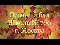 Осенний бал-2018 Школа №760 г. Москва