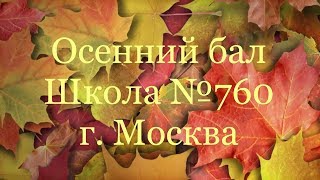 Осенний бал-2018 Школа №760 г. Москва