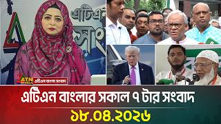 এটিএন বাংলার সকাল ৭ টার সংবাদ | 18.04.2026 | Latest News | Breaking News | ATN Bangla News screenshot 3