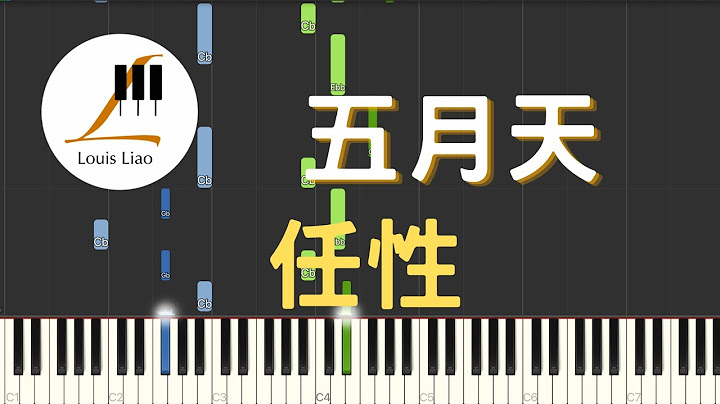 五月天 MAYDAY 任性 Willful 電視劇 難哄 The First Frost 主題曲 鋼琴教學 Synthesia 琴譜