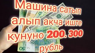 машина сатып алып. кундо 200. 300 рубль иште.