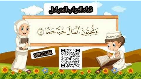 سورة الفجر للاطفال مكررة 10 مرات جزء عم المعلم مع ترديد الأطفال مشاري العفاسي