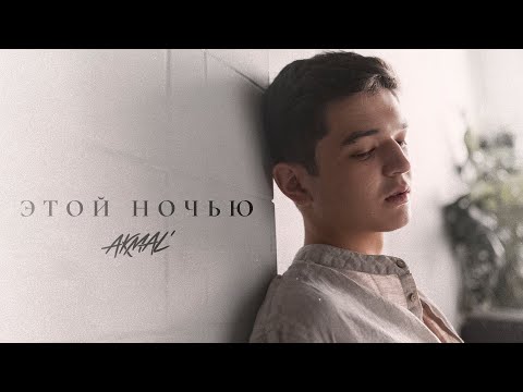 Akmal' — Этой ночью (Official Lyric Video)