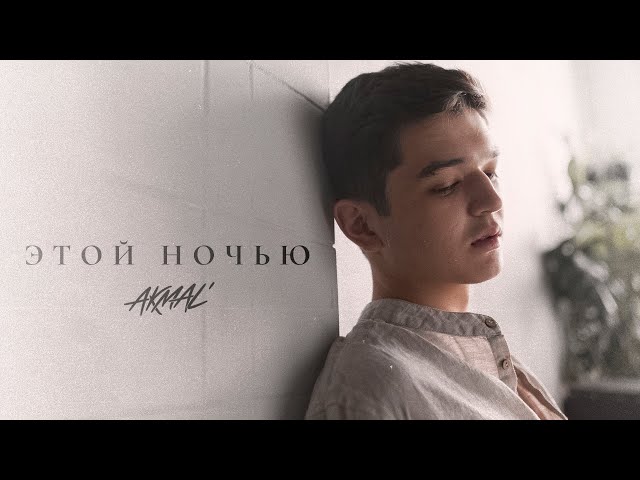 AKMAL - ЭТОЙ НОЧЬЮ