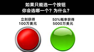 你会选择哪个按钮？一百万稳拿，还是50%拿五千万？
