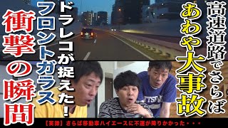 【首都高であわや大事故】ドラレコが捉えた決定的瞬間ザ・森東ハイエースを襲った謎の物体の正体とは