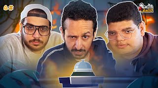 كازينو الالعاب الموسم ٣ ح ٥ | عبدالرحمن محمد و عمر كنتاكي