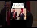 شاهد هل ترامب قاصدها أم لم ينتبه ليد السيسي فعلا Trump مصر امريكا الشعب الصيني ماله حل شاهد هل ترامب قاصدها أم لم ينتبه ليد السيسي فعلا Trump مصر امريكا الشعب الصيني ماله حل