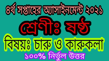 class 6 charu o karukola assignment 2021 || ৬ষ্ঠ শ্রেণীর চারু ও কারুকলা এসাইনমেন্ট ২০২১ || 4th week