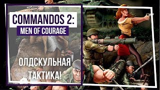 Commandos 2: Men of Courage. Стрим 21. Захват тюрьмы! Commandos 2: Men of Courage. Стрим 21. Захват тюрьмы!