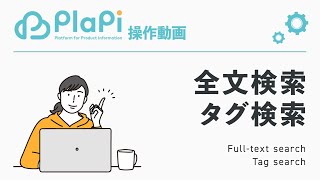 商品情報管理クラウドサービス Plapiプラピ- 操作説明 - データ検索全文タグ検索