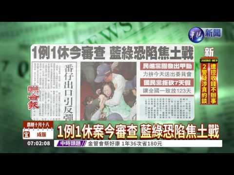 1例1休案今審查 藍綠恐陷焦土戰