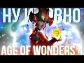 Худшая трата денег | Обзор игры Age of Wonders 4