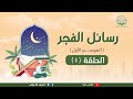 رسائل الفجر 4 لد.شريف طه يونس