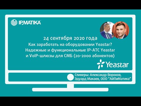 Как заработать на оборудовании Yeastar? IP-АТС и VoIP-шлюзы Yeastar для СМБ от 20 до 2000 абонентов